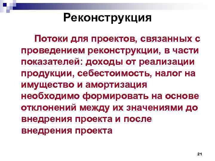 Реконструкция Потоки для проектов, связанных с проведением реконструкции, в части показателей: доходы от реализации