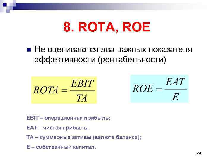 8. ROTA, ROE n Не оцениваются два важных показателя эффективности (рентабельности) EBIT – операционная