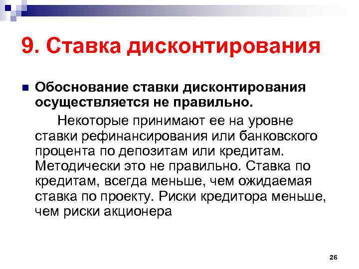 9. Ставка дисконтирования n Обоснование ставки дисконтирования осуществляется не правильно. Некоторые принимают ее на