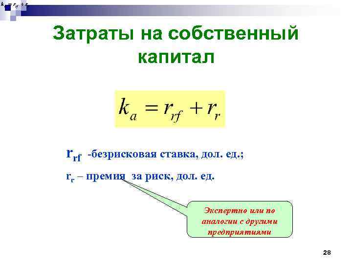 Затраты на собственный капитал rrf -безрисковая ставка, дол. ед. ; rr – премия за