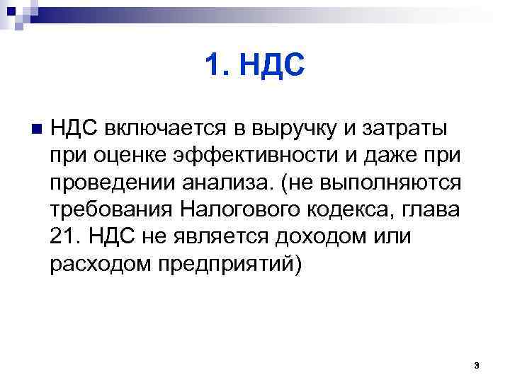 1. НДС n НДС включается в выручку и затраты при оценке эффективности и даже