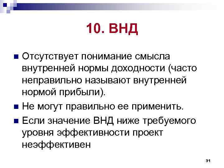 10. ВНД Отсутствует понимание смысла внутренней нормы доходности (часто неправильно называют внутренней нормой прибыли).