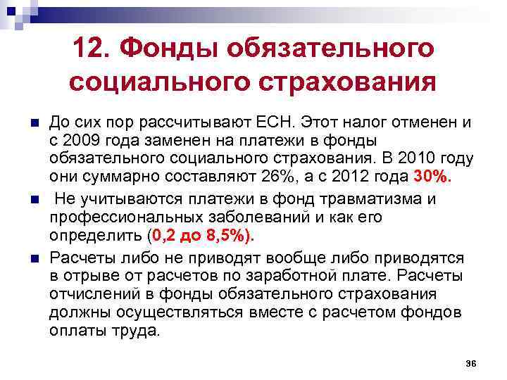 12. Фонды обязательного социального страхования n n n До сих пор рассчитывают ЕСН. Этот