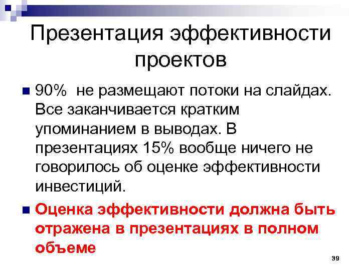 Презентация эффективности проектов 90% не размещают потоки на слайдах. Все заканчивается кратким упоминанием в