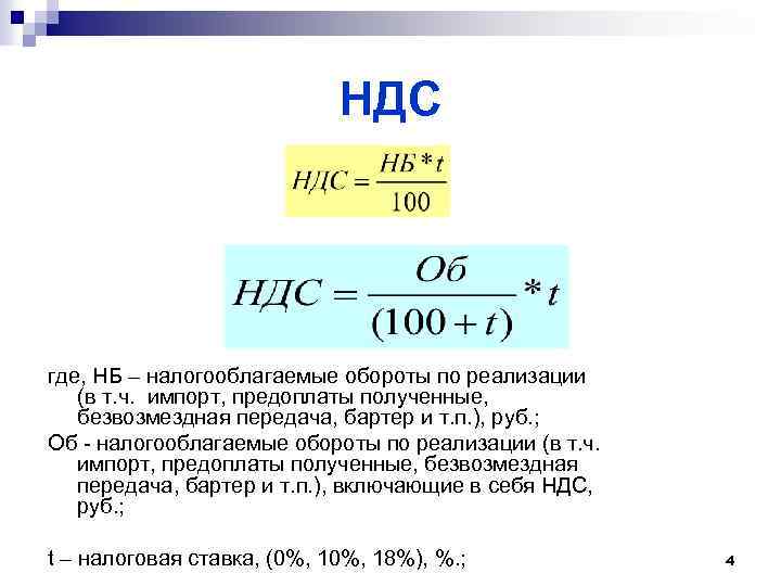 НДС где, НБ – налогооблагаемые обороты по реализации (в т. ч. импорт, предоплаты полученные,