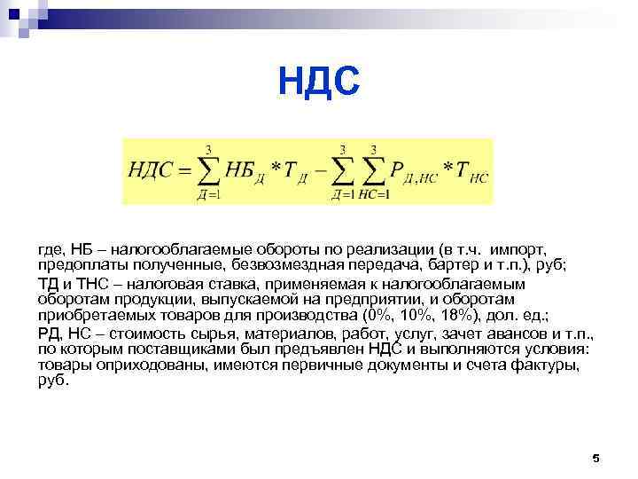 НДС где, НБ – налогооблагаемые обороты по реализации (в т. ч. импорт, предоплаты полученные,