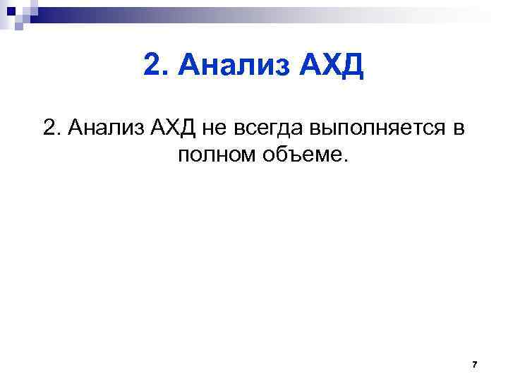 2. Анализ АХД не всегда выполняется в полном объеме. 7 