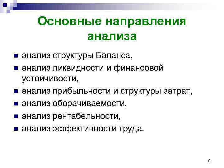 Основные направления анализа n n n анализ структуры Баланса, анализ ликвидности и финансовой устойчивости,