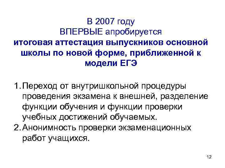 В 2007 году ВПЕРВЫЕ апробируется итоговая аттестация выпускников основной школы по новой форме, приближенной