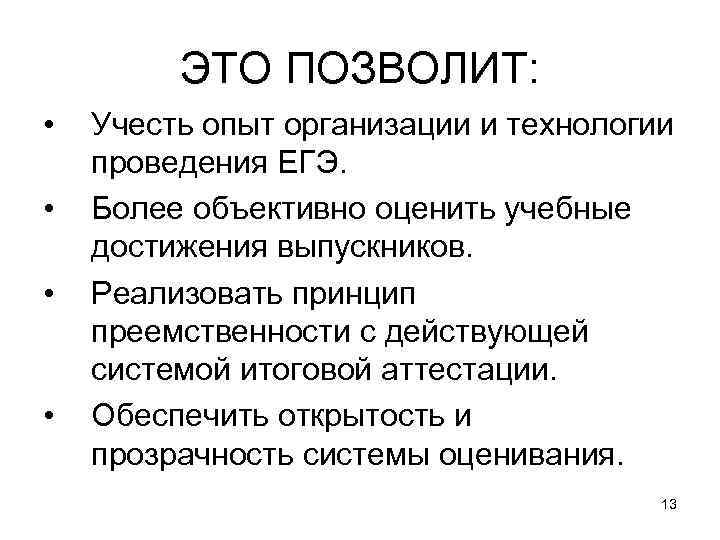 ЭТО ПОЗВОЛИТ: • • Учесть опыт организации и технологии проведения ЕГЭ. Более объективно оценить