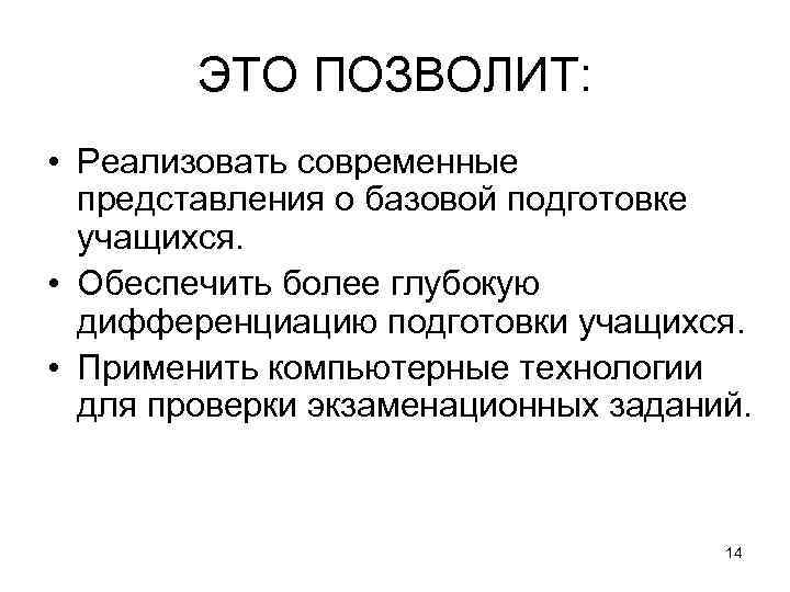 ЭТО ПОЗВОЛИТ: • Реализовать современные представления о базовой подготовке учащихся. • Обеспечить более глубокую