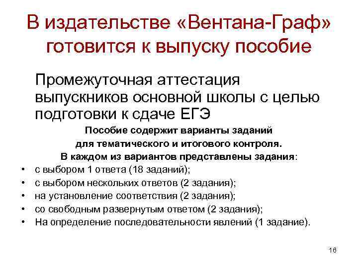 В издательстве «Вентана-Граф» готовится к выпуску пособие Промежуточная аттестация выпускников основной школы с целью