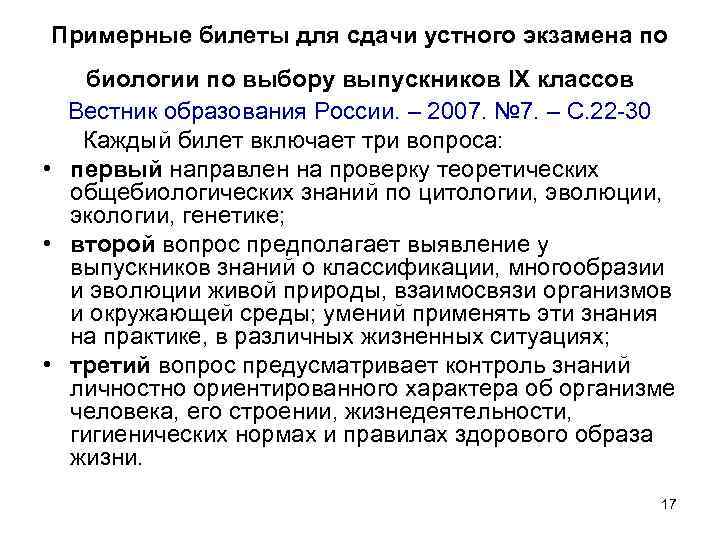Примерные билеты для сдачи устного экзамена по биологии по выбору выпускников IХ классов Вестник
