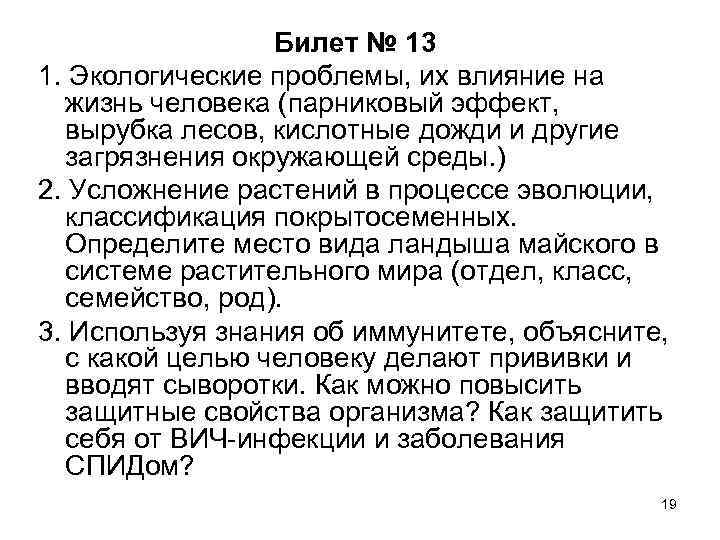 Билет № 13 1. Экологические проблемы, их влияние на жизнь человека (парниковый эффект, вырубка