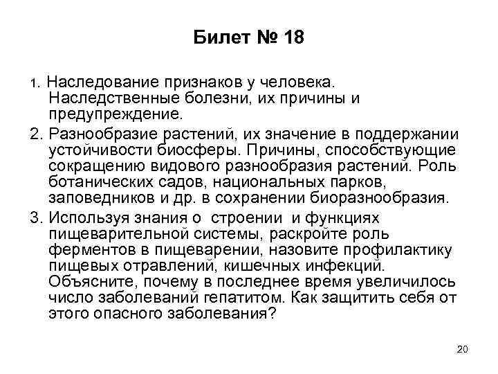 Билет № 18 1. Наследование признаков у человека. Наследственные болезни, их причины и предупреждение.