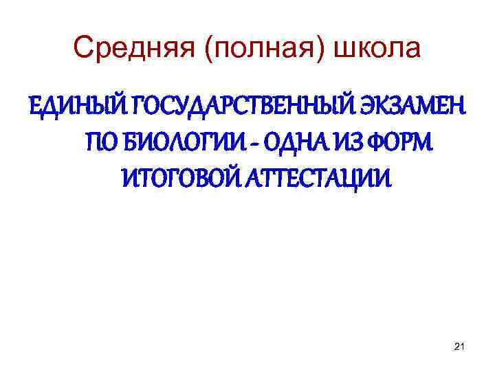 Средняя (полная) школа ЕДИНЫЙ ГОСУДАРСТВЕННЫЙ ЭКЗАМЕН ПО БИОЛОГИИ - ОДНА ИЗ ФОРМ ИТОГОВОЙ АТТЕСТАЦИИ
