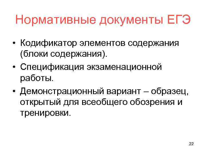 Нормативные документы ЕГЭ • Кодификатор элементов содержания (блоки содержания). • Спецификация экзаменационной работы. •