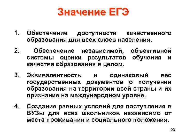 Значение ЕГЭ 1. Обеспечение доступности качественного образования для всех слоев населения. 2. Обеспечение независимой,