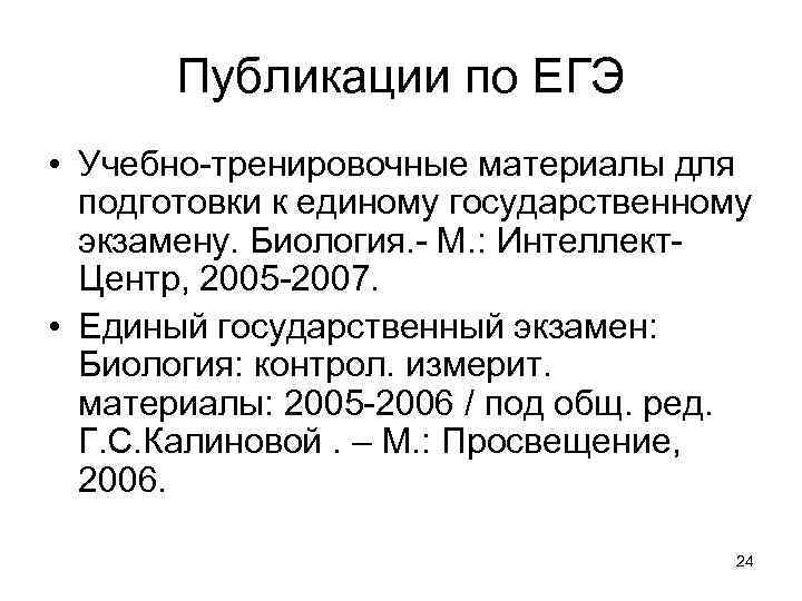 Егэ биология дата. Структура ЕГЭ по биологии. Биология (ЕГЭ). Создатель ЕГЭ по биологии. Синдромы для ЕГЭ по биологии.