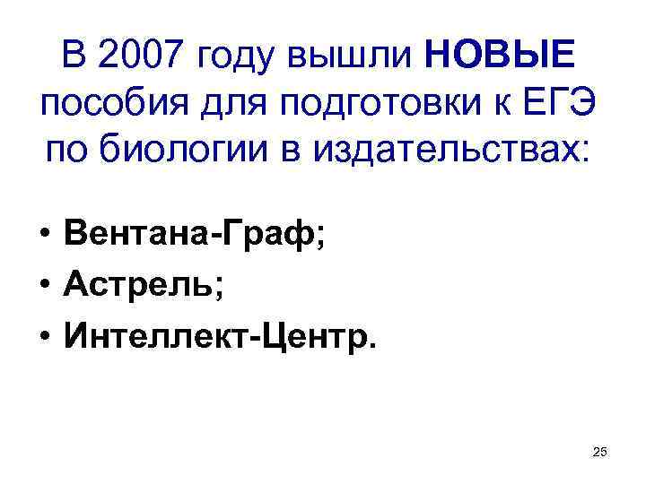 В 2007 году вышли НОВЫЕ пособия для подготовки к ЕГЭ по биологии в издательствах: