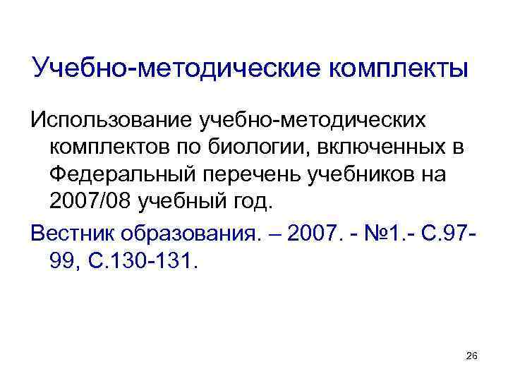 Учебно-методические комплекты Использование учебно-методических комплектов по биологии, включенных в Федеральный перечень учебников на 2007/08