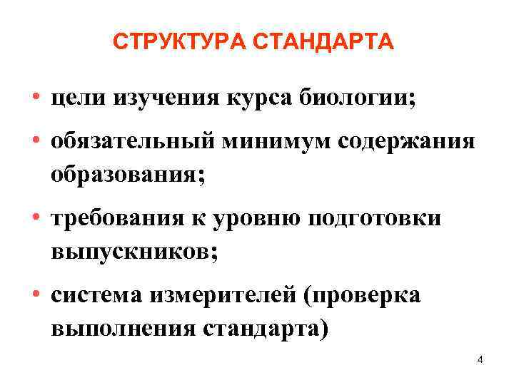 СТРУКТУРА СТАНДАРТА • цели изучения курса биологии; • обязательный минимум содержания образования; • требования