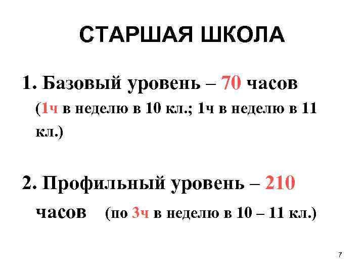 СТАРШАЯ ШКОЛА 1. Базовый уровень – 70 часов (1 ч в неделю в 10