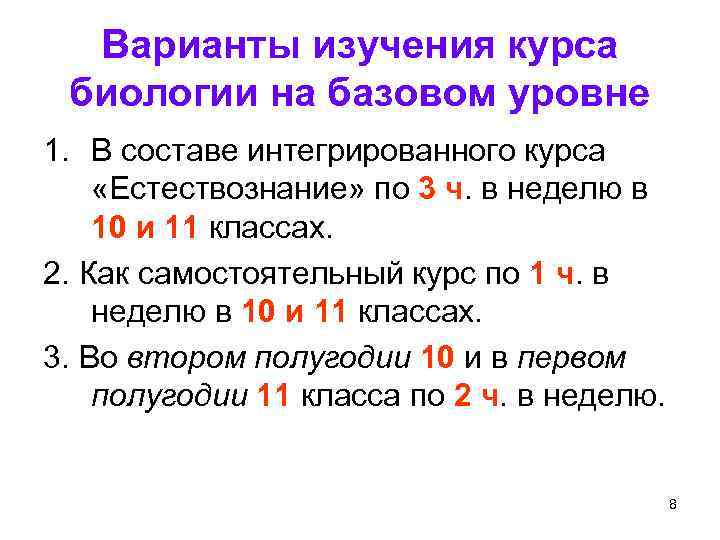 Варианты изучения курса биологии на базовом уровне 1. В составе интегрированного курса «Естествознание» по