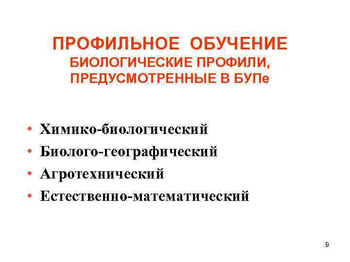 ПРОФИЛЬНОЕ ОБУЧЕНИЕ БИОЛОГИЧЕСКИЕ ПРОФИЛИ, ПРЕДУСМОТРЕННЫЕ В БУПе • • Химико-биологический Биолого-географический Агротехнический Естественно-математический 9