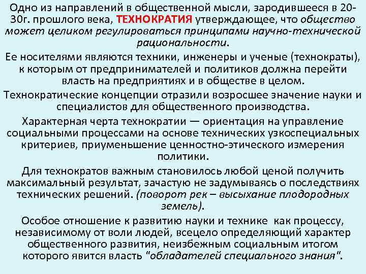 Одно из направлений в общественной мысли, зародившееся в 2030 г. прошлого века, ТЕХНОКРАТИЯ утверждающее,