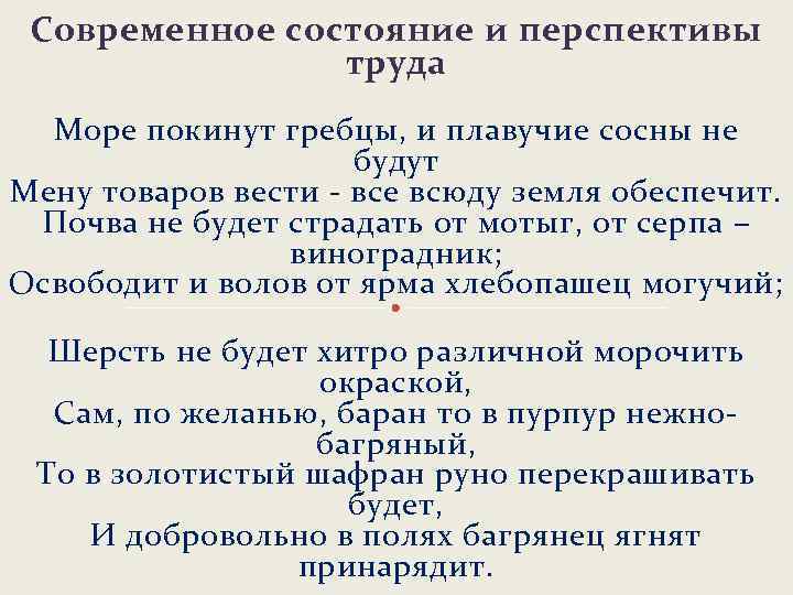 Современное состояние и перспективы труда Море покинут гребцы, и плавучие сосны не будут Мену