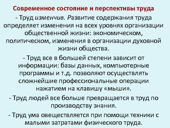 Современное состояние и перспективы труда - Труд изменчив. Развитие содержания труда определяет изменения на