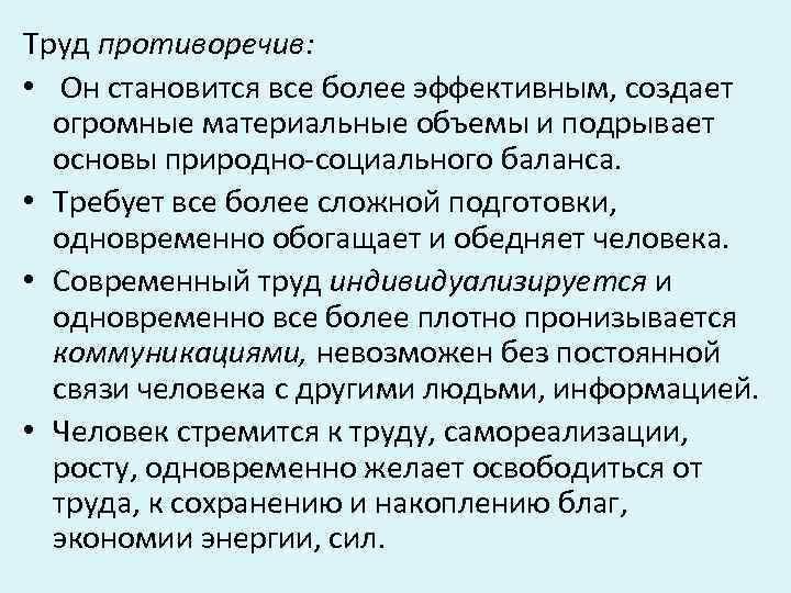 Труд противоречив: • Он становится все более эффективным, создает огромные материальные объемы и подрывает