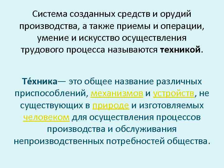 А также производства. Что называется техникой. Перечислите орудия производства. Система созданных средств и орудий производства называется:. Проанализируйте средства труда и орудия производства.