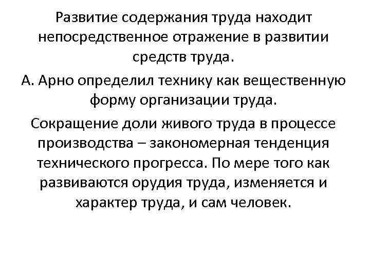 Развитие содержания труда находит непосредственное отражение в развитии средств труда. А. Арно определил технику