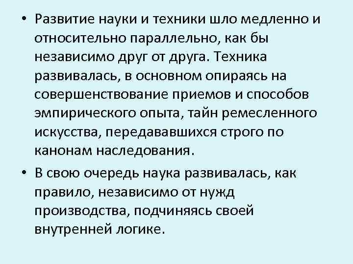  • Развитие науки и техники шло медленно и относительно параллельно, как бы независимо