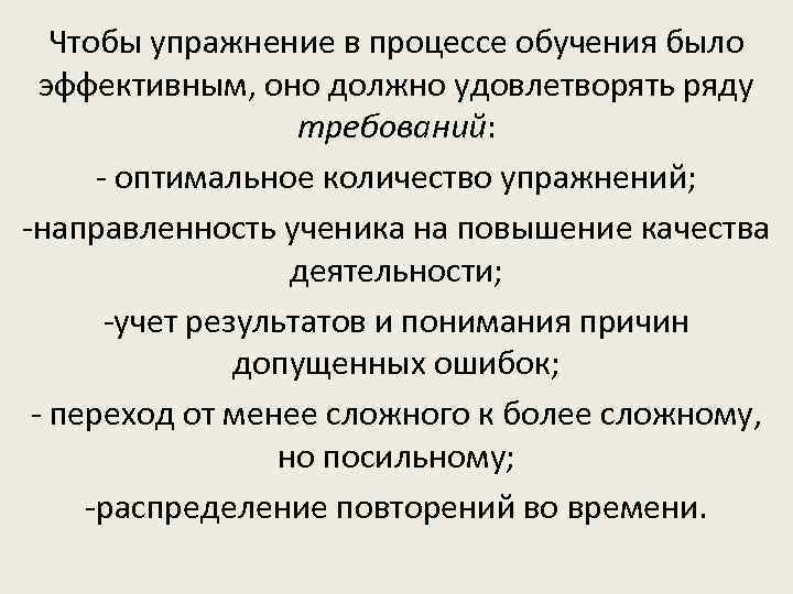 Чтобы упражнение в процессе обучения было эффективным, оно должно удовлетворять ряду требований: - оптимальное