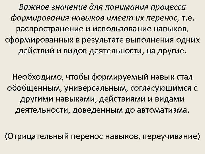 Важное значение для понимания процесса формирования навыков имеет их перенос, т. е. распространение и