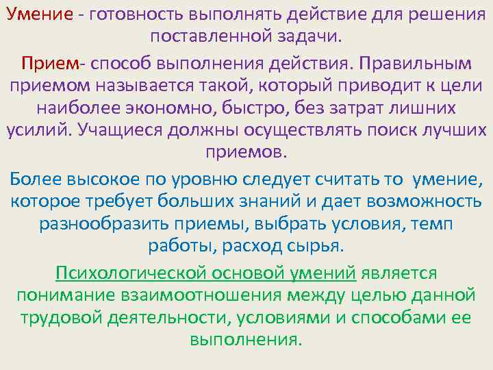 Умение - готовность выполнять действие для решения поставленной задачи. Прием- способ выполнения действия. Правильным