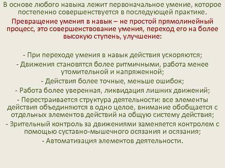 В основе любого навыка лежит первоначальное умение, которое постепенно совершенствуется в последующей практике. Превращение