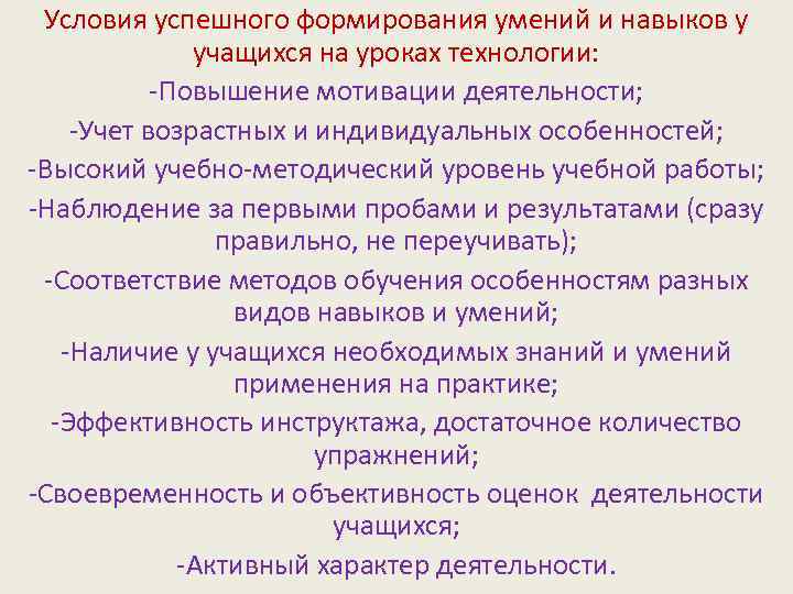 Условия успешного формирования умений и навыков у учащихся на уроках технологии: -Повышение мотивации деятельности;