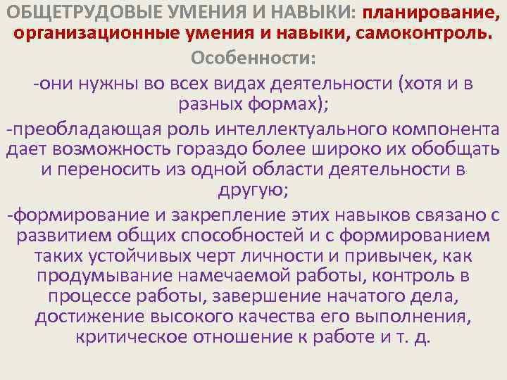 ОБЩЕТРУДОВЫЕ УМЕНИЯ И НАВЫКИ: планирование, организационные умения и навыки, самоконтроль. Особенности: -они нужны во