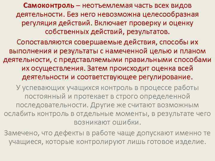 Самоконтроль – неотъемлемая часть всех видов деятельности. Без него невозможна целесообразная регуляция действий. Включает