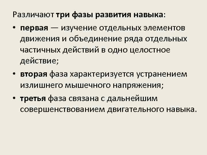 Различают три фазы развития навыка: • первая — изучение отдельных элементов движения и объединение