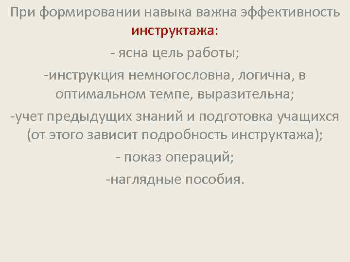 При формировании навыка важна эффективность инструктажа: - ясна цель работы; -инструкция немногословна, логична, в