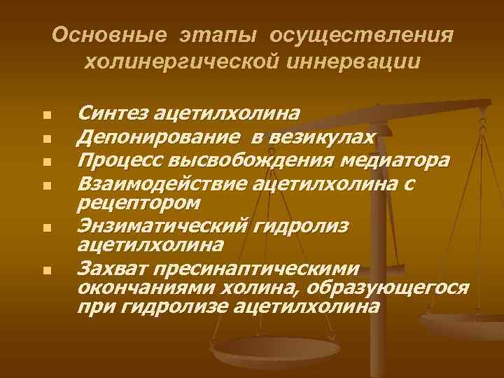 Основные этапы осуществления холинергической иннервации n n n Синтез ацетилхолина Депонирование в везикулах Процесс