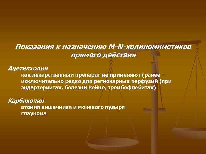 Показания к назначению M-N-холиномиметиков прямого действия Ацетилхолин как лекарственный препарат не применяют (ранее –