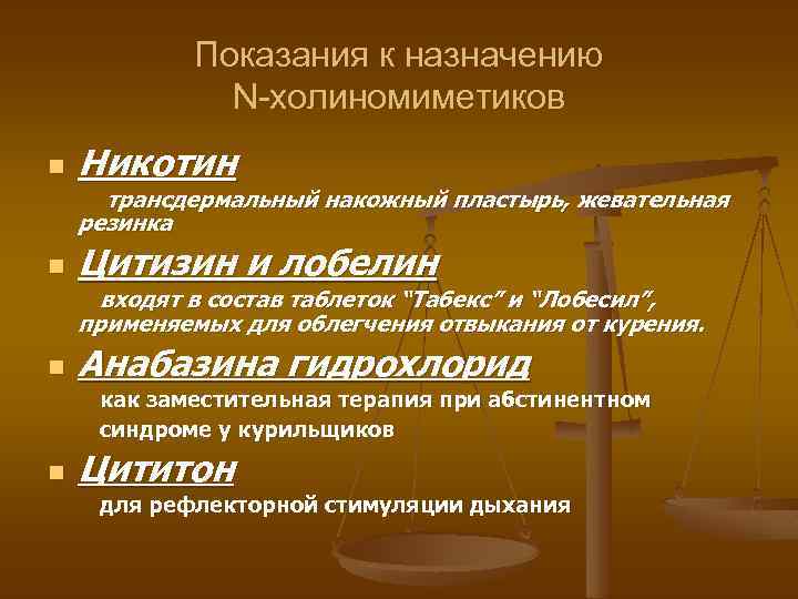 Показания к назначению N-холиномиметиков n Никотин трансдермальный накожный пластырь, жевательная резинка n Цитизин и