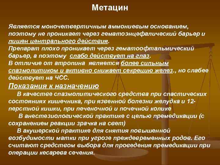 Метацин Является моночетвертичным аммониевым основанием, поэтому не проникает через гематоэнцефалический барьер и лишен центрального