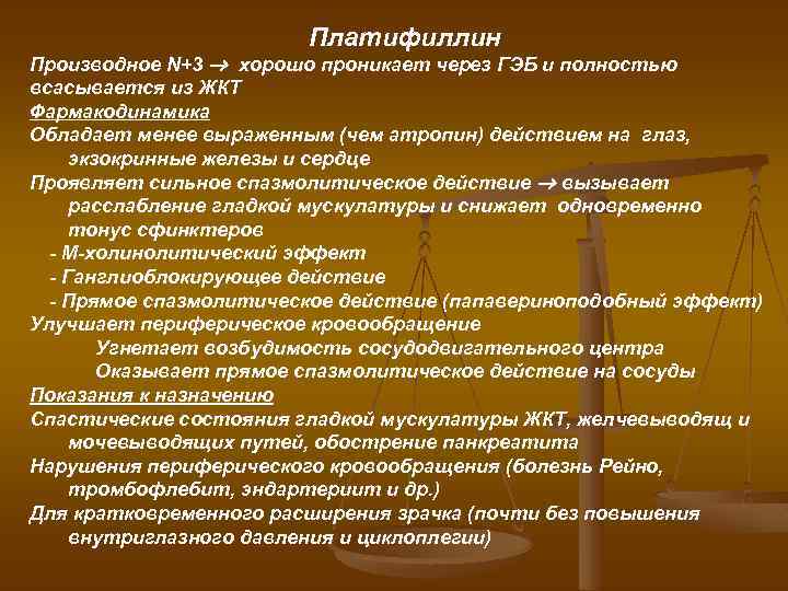 Платифиллин Производное N+3 хорошо проникает через ГЭБ и полностью всасывается из ЖКТ Фармакодинамика Обладает